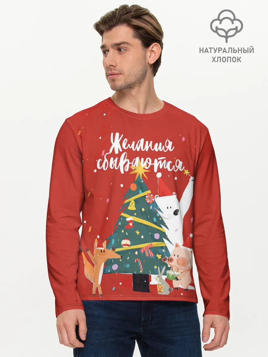 Мужской лонгслив базовый / Желания сбываются