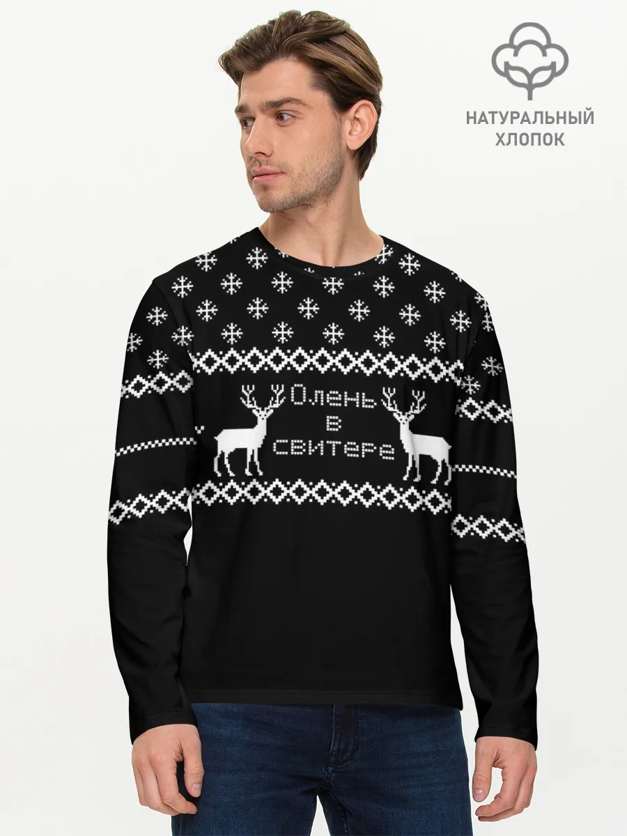Мужской лонгслив базовый / Олень в свитере.