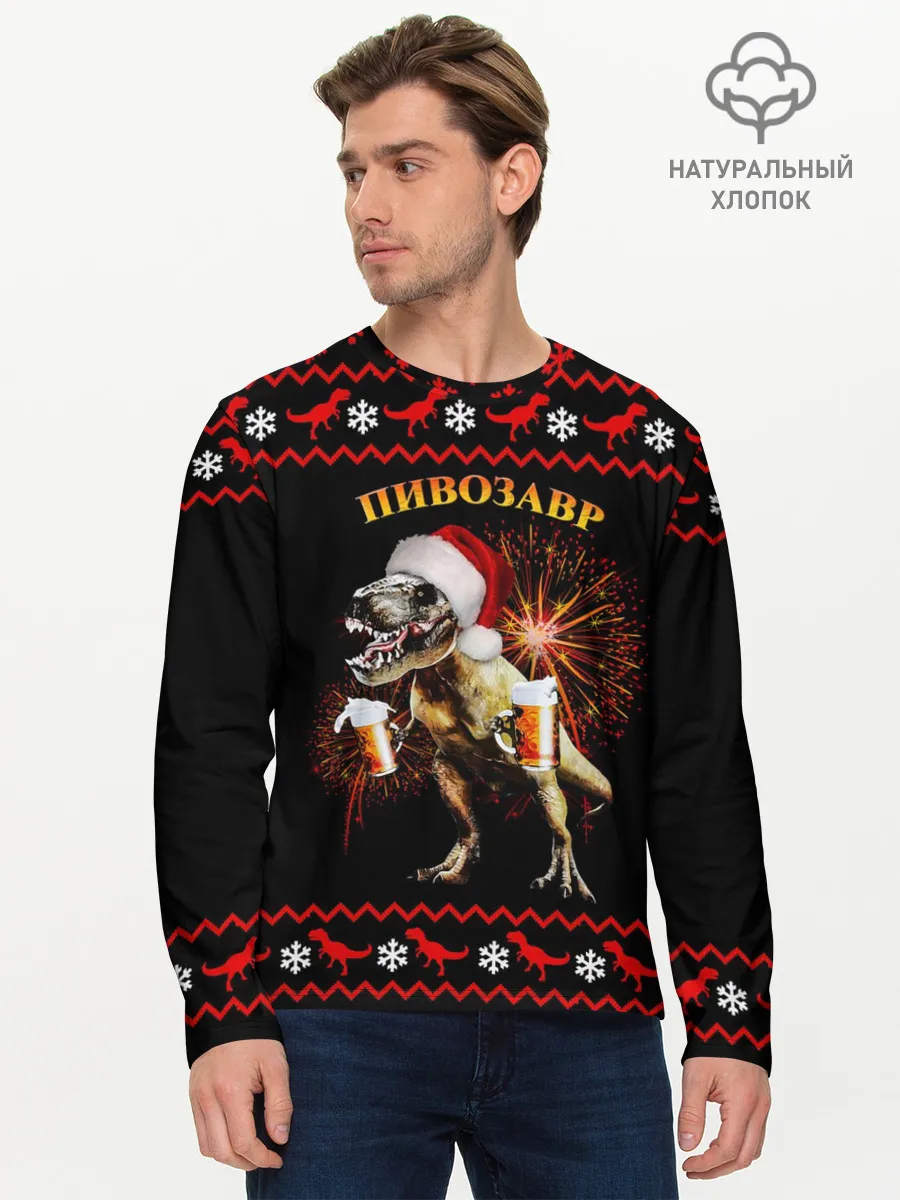 Мужской лонгслив базовый / Новогодний пивозавр