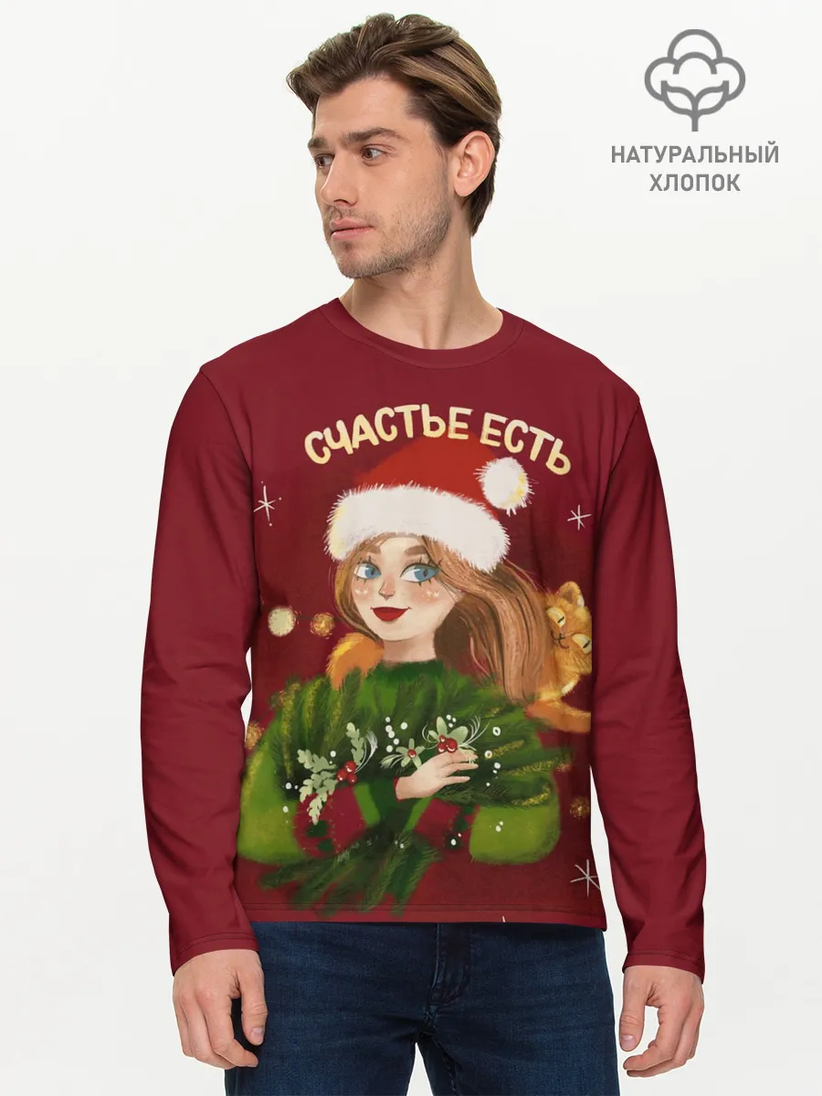 Мужской лонгслив базовый / Счастье есть. Новый год