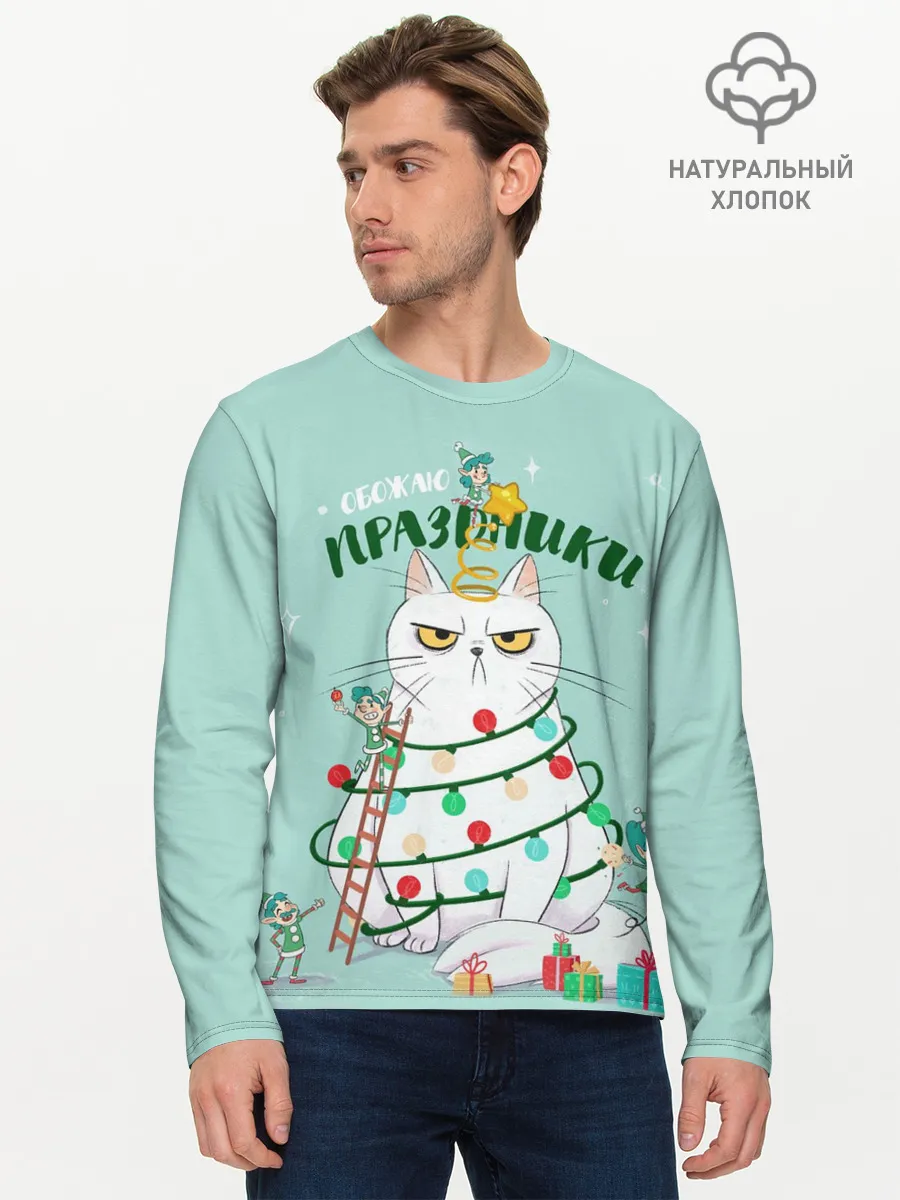 Мужской лонгслив базовый / Обожаю праздники