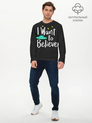 Мужской лонгслив базовый / I want to believe