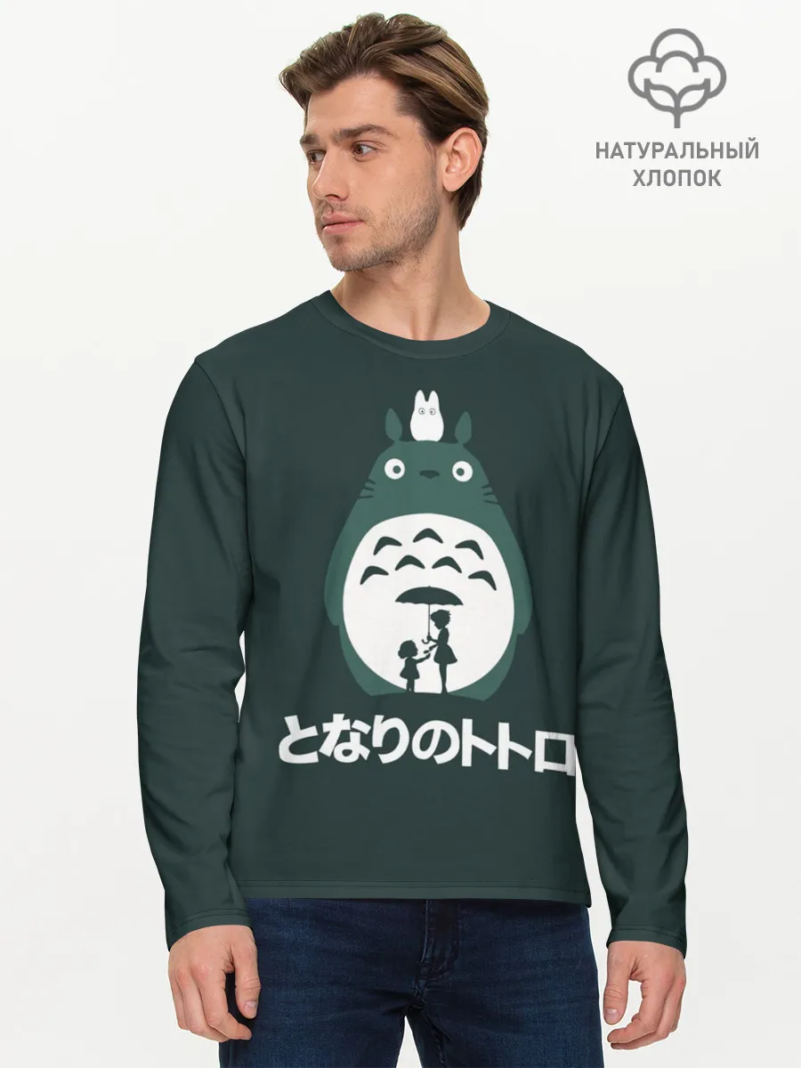 Мужской лонгслив базовый / totoro