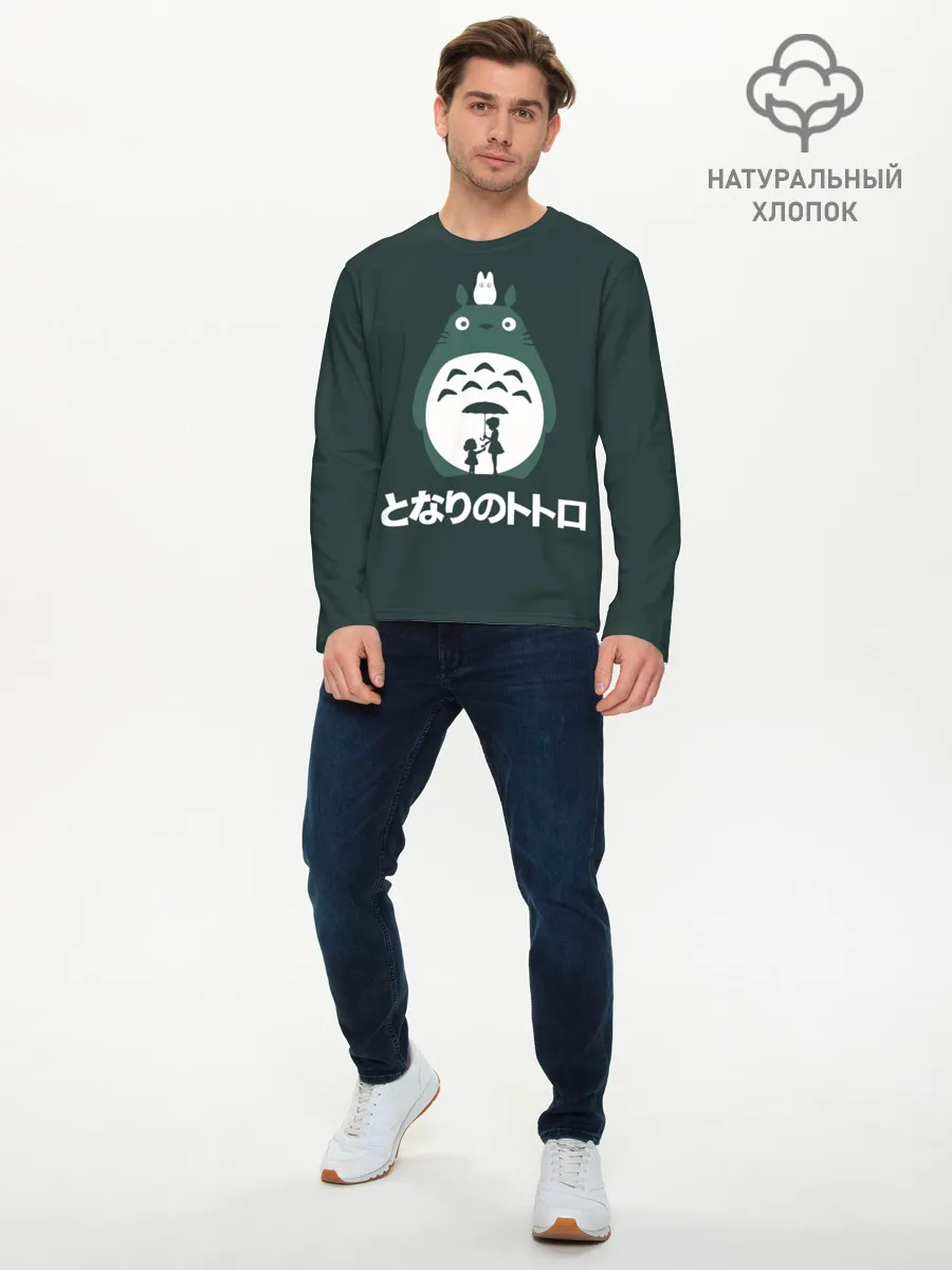 Мужской лонгслив базовый / totoro