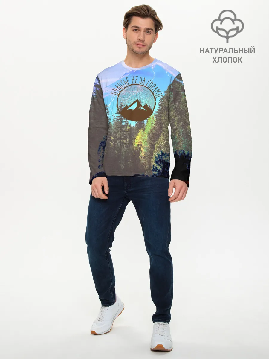 Мужской лонгслив базовый / Счастье не за горами