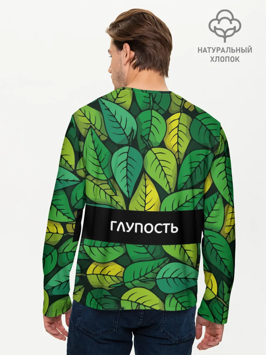 Мужской лонгслив базовый / Молодость/глупость