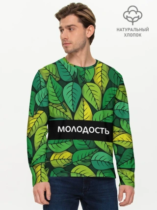 Мужской лонгслив базовый / Молодость/глупость