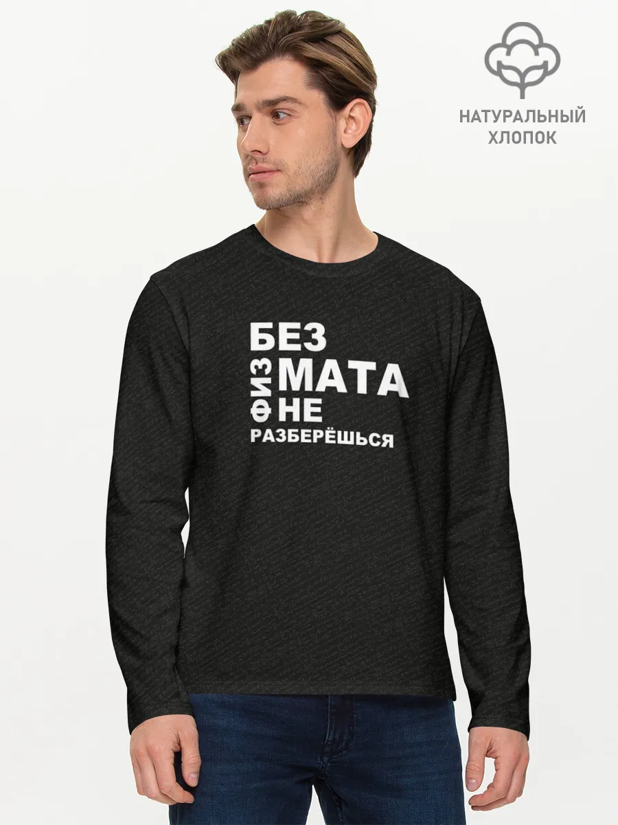 Мужской лонгслив базовый / Без физмата не разберёшься