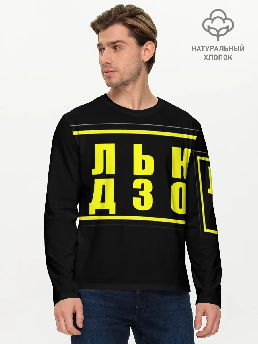 Мужской лонгслив базовый / Лолька надзор