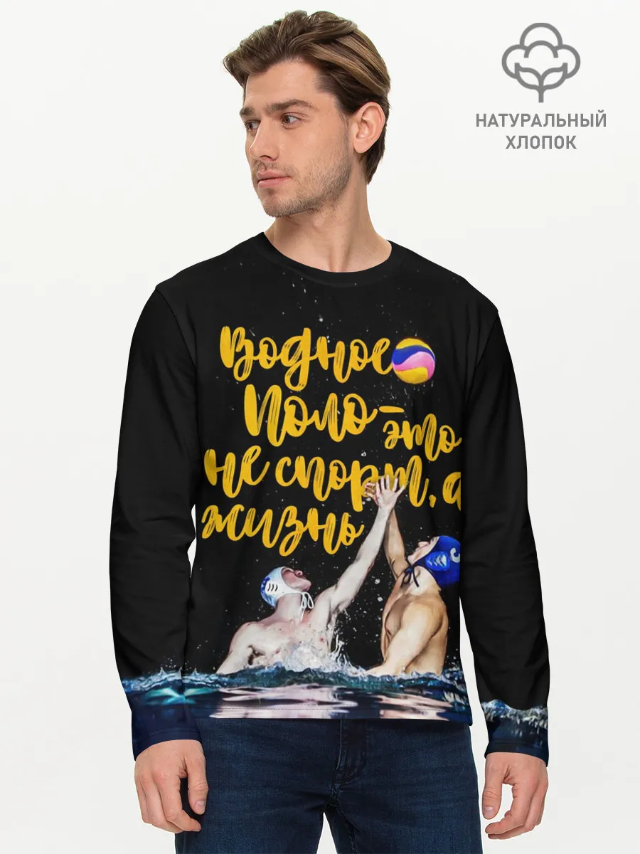 Мужской лонгслив базовый / Водное поло - это жизнь