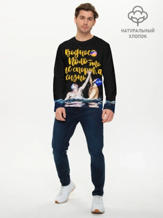 Мужской лонгслив базовый / Водное поло - это жизнь