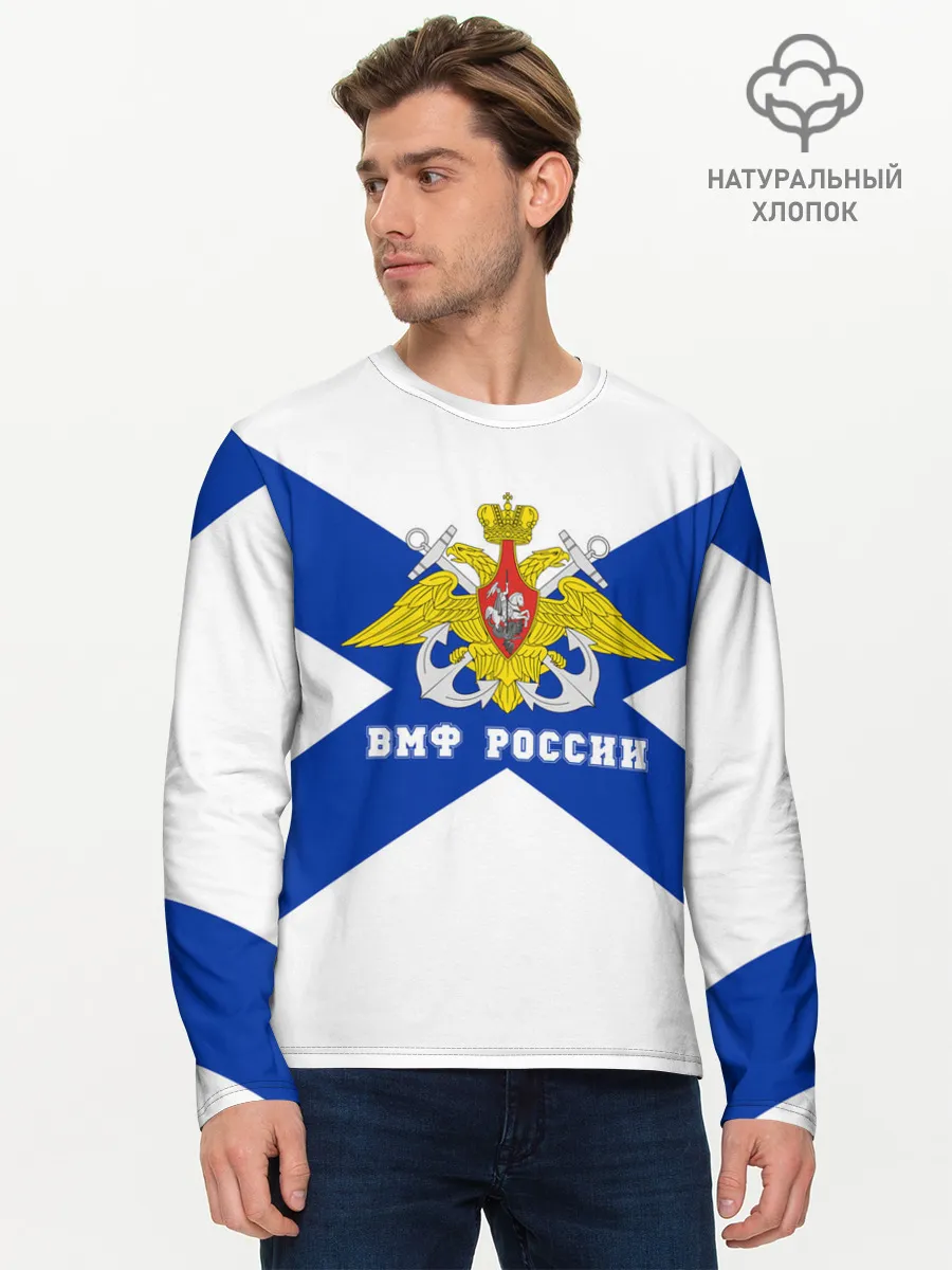 Мужской лонгслив базовый / ВМФ России