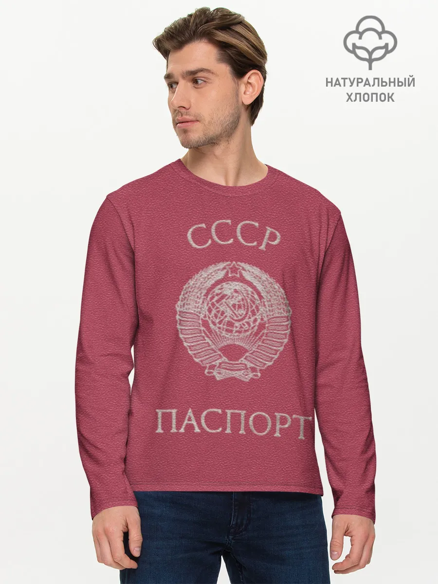 Мужской лонгслив базовый / Паспорт Советского Союза