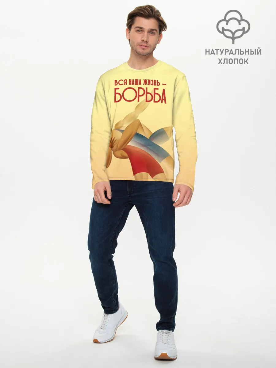 Мужской лонгслив базовый / Вся наша жизнь - борьба