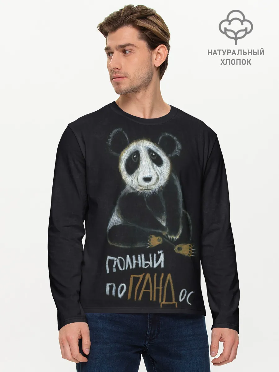 Мужской лонгслив базовый / Полный поПАНДос