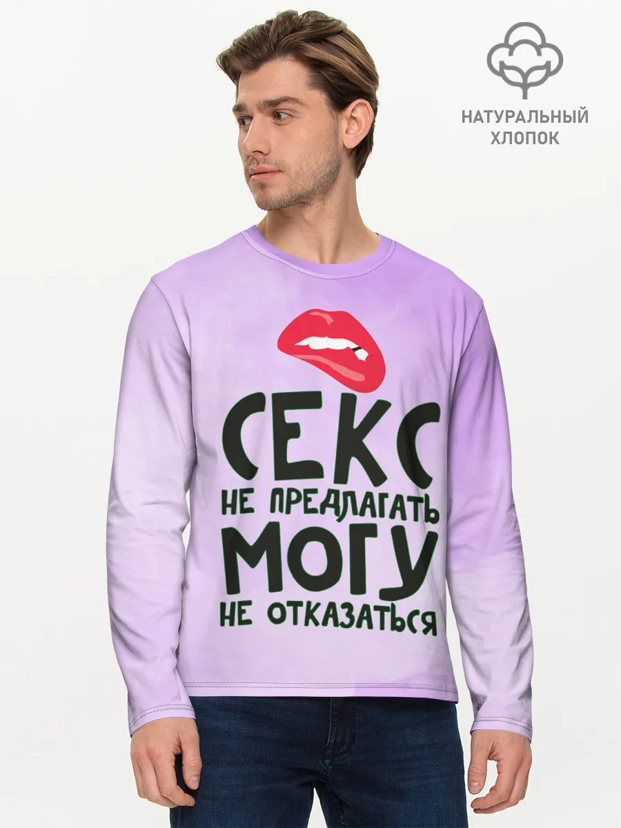 Мужской лонгслив базовый / Секс не предлагать