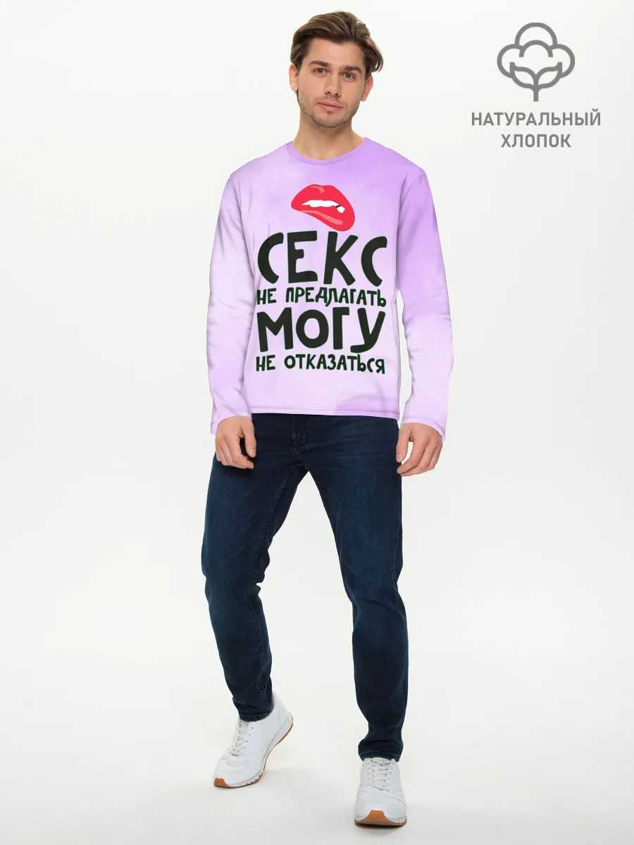 Мужской лонгслив базовый / Секс не предлагать