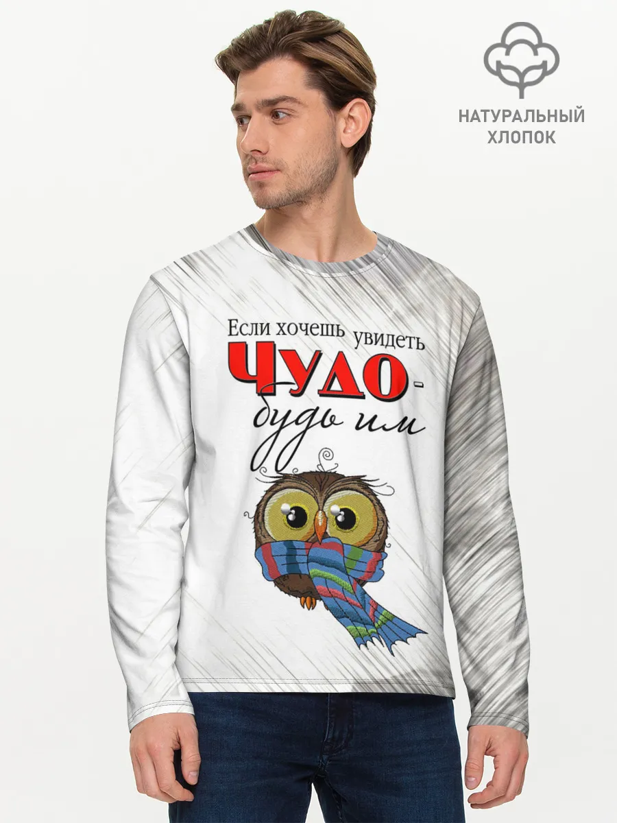 Мужской лонгслив базовый / Чудо