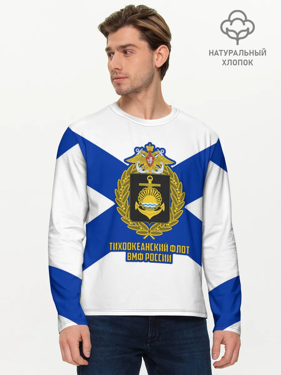 Мужской лонгслив базовый / Тихоокеанский флот ВМФ России