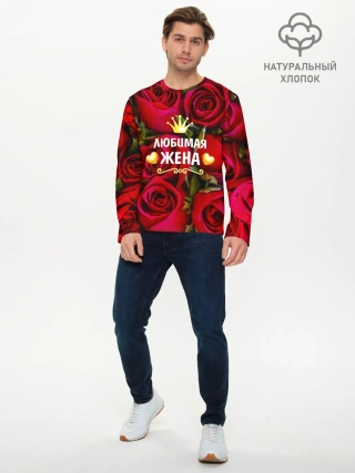 Мужской лонгслив базовый / Любимая Жена