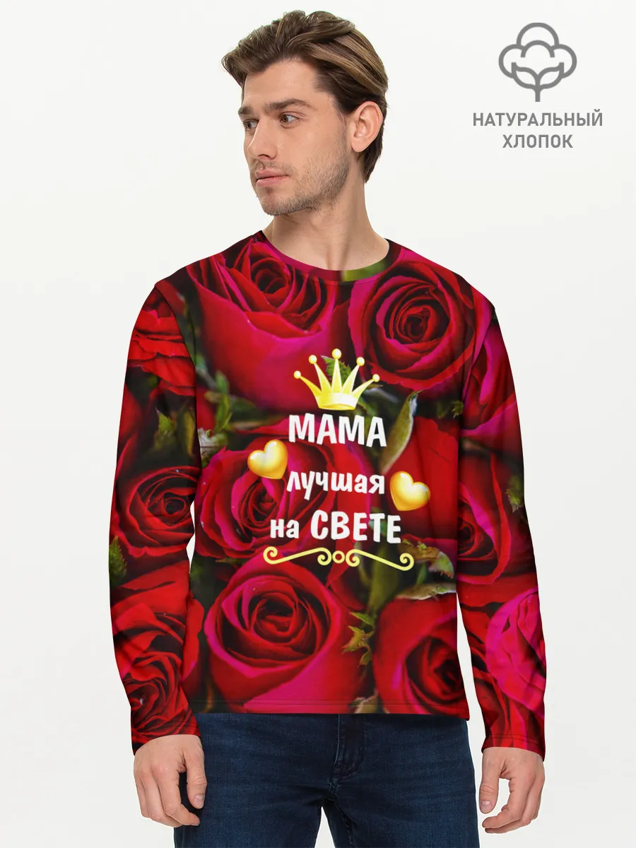 Мужской лонгслив базовый / Лучшая Мама