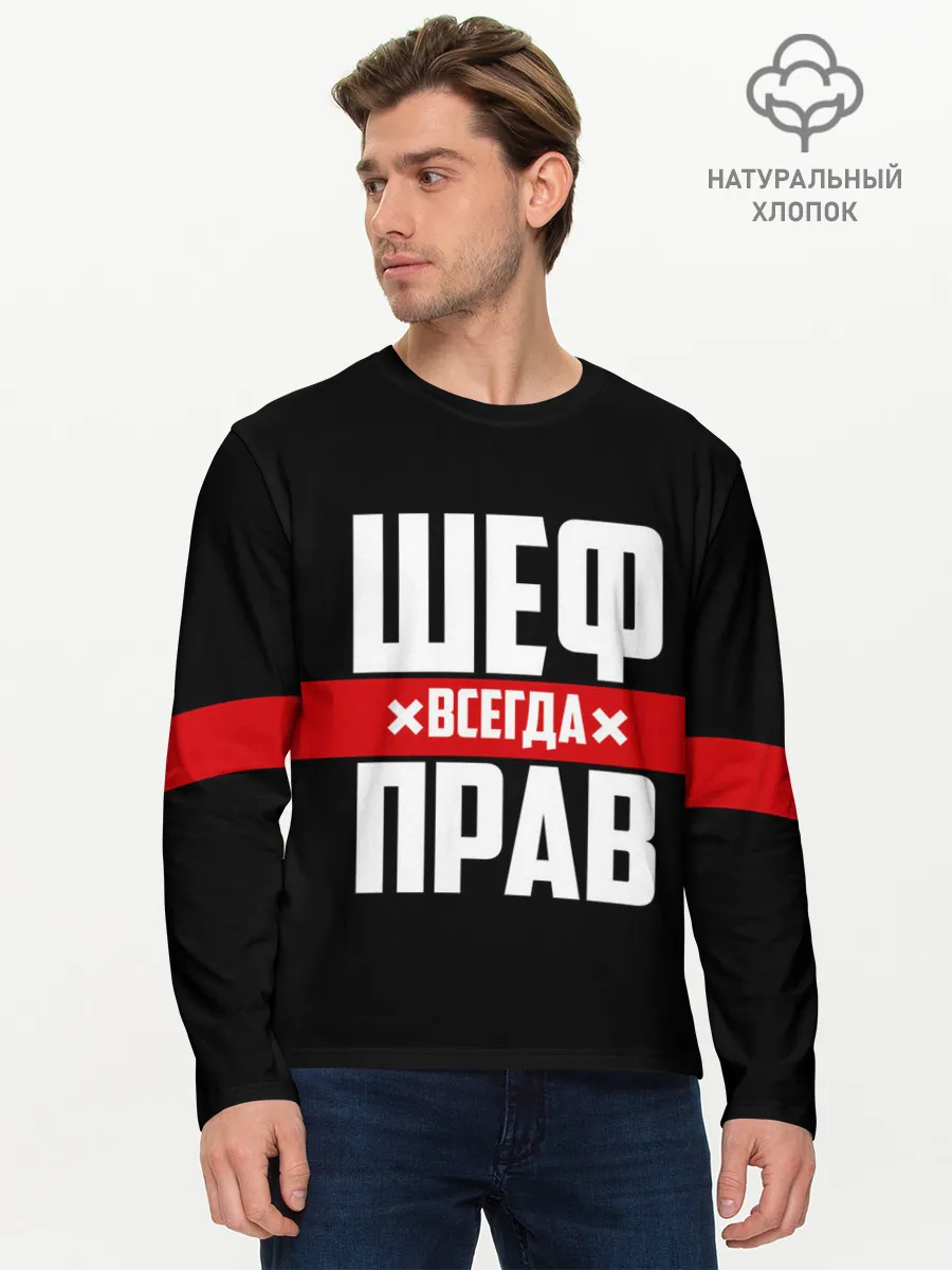Мужской лонгслив базовый / Шеф всегда прав