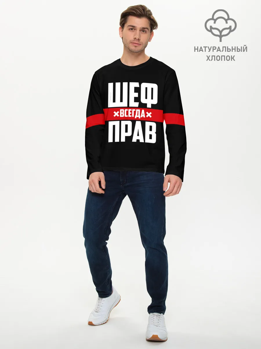 Мужской лонгслив базовый / Шеф всегда прав