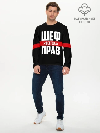Мужской лонгслив базовый / Шеф всегда прав
