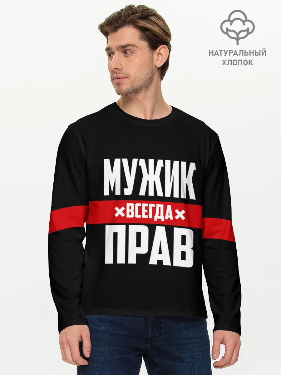 Мужской лонгслив базовый / Мужик всегда прав