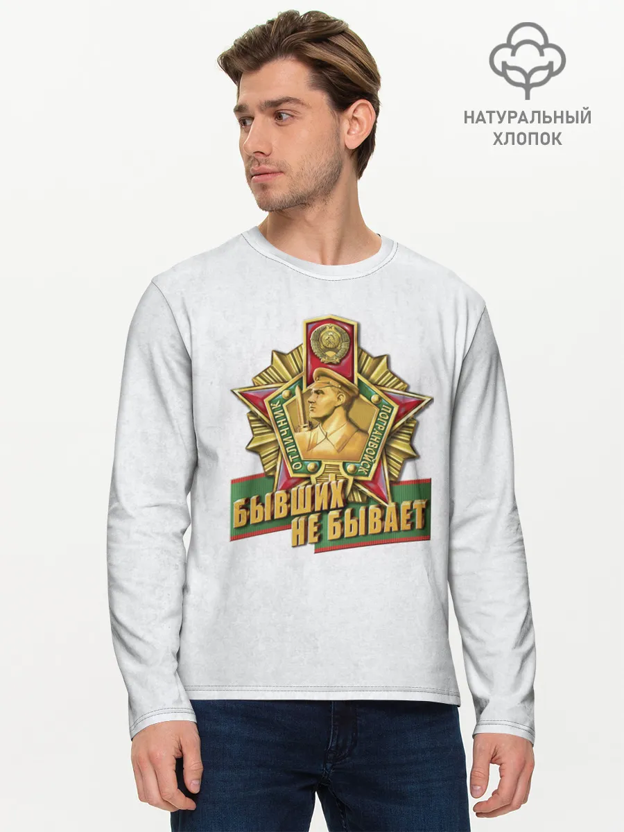 Мужской лонгслив базовый / Бывших не бывает