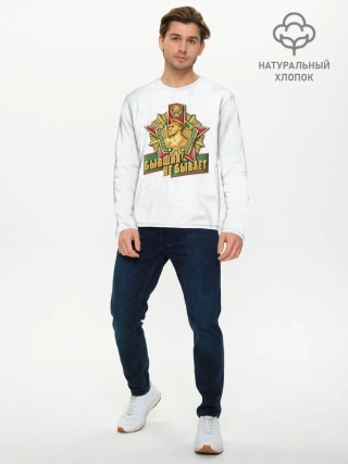 Мужской лонгслив базовый / Бывших не бывает