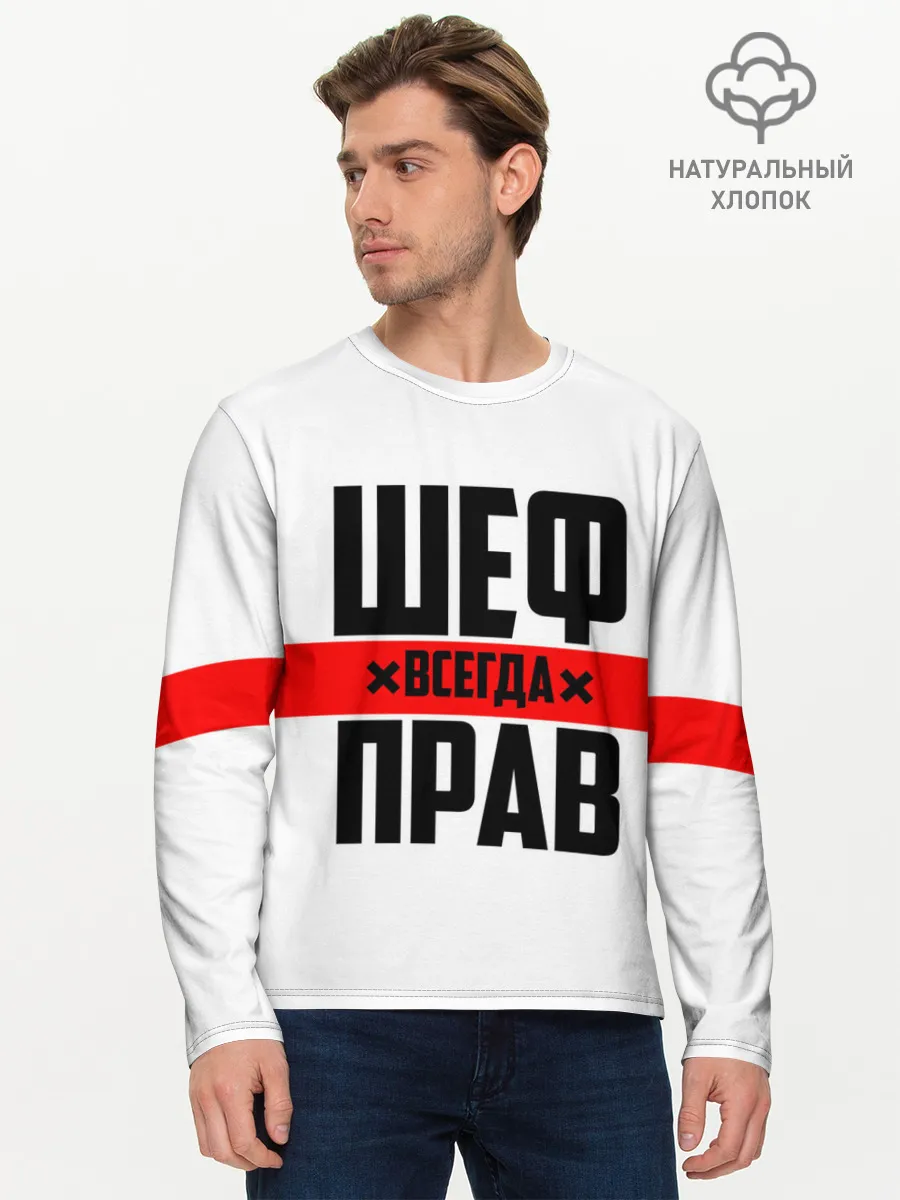 Мужской лонгслив базовый / Шеф всегда прав