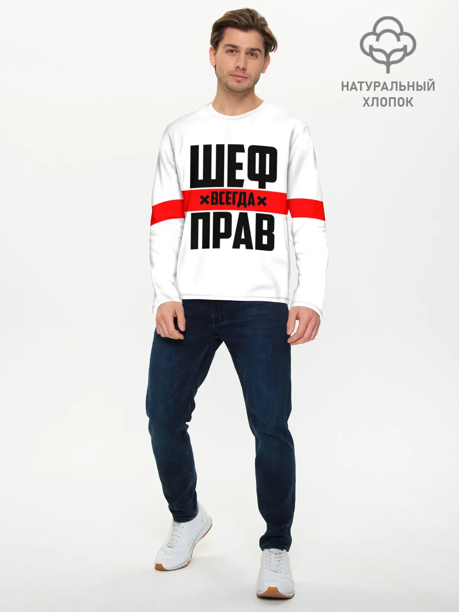 Мужской лонгслив базовый / Шеф всегда прав