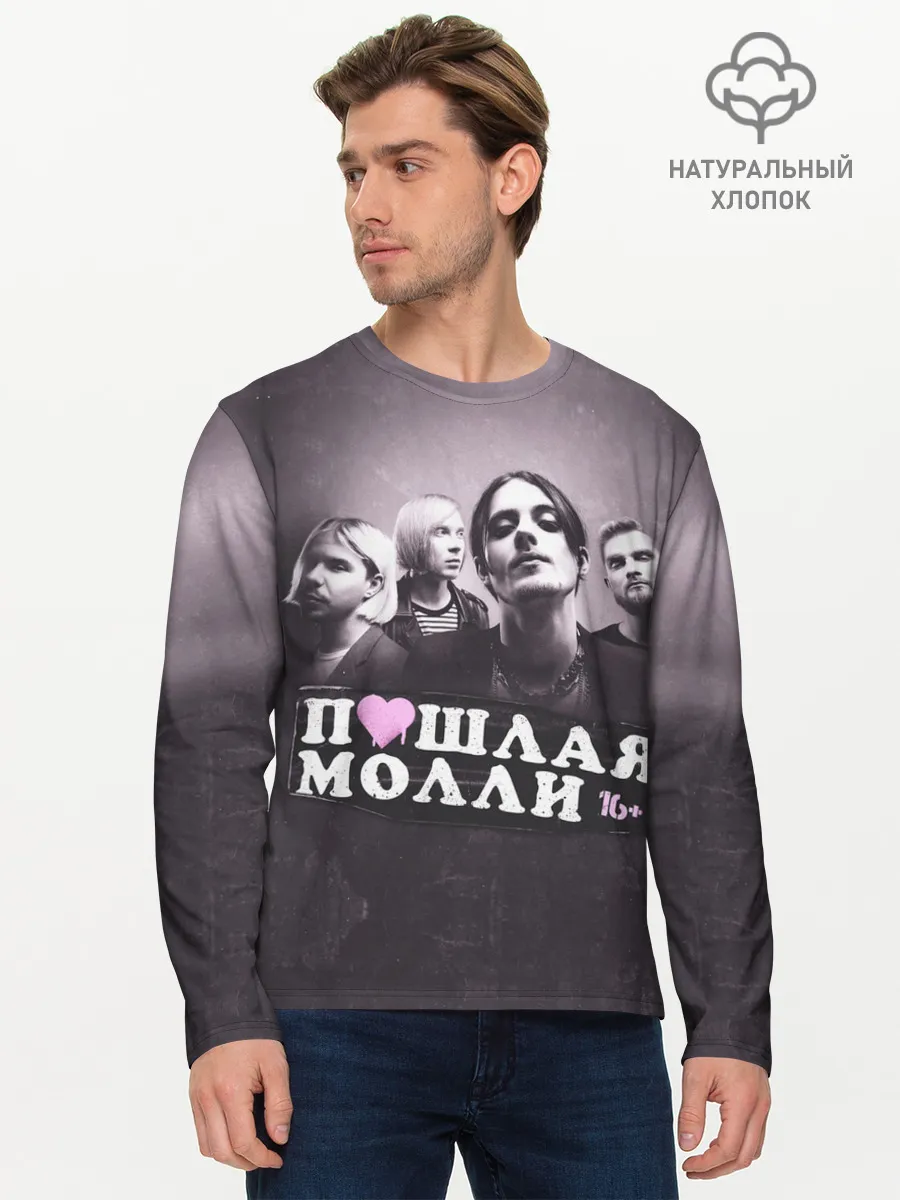 Мужской лонгслив базовый / ПОШЛАЯ МОЛЛИ