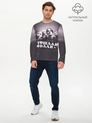 Мужской лонгслив базовый / ПОШЛАЯ МОЛЛИ