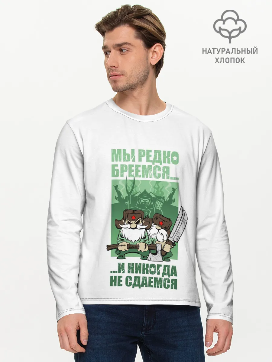 Мужской лонгслив базовый / РУССКИЕ НЕ СДАЮТСЯ