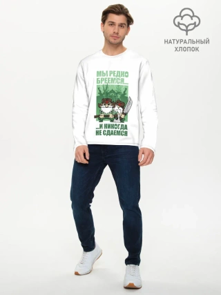 Мужской лонгслив базовый / РУССКИЕ НЕ СДАЮТСЯ