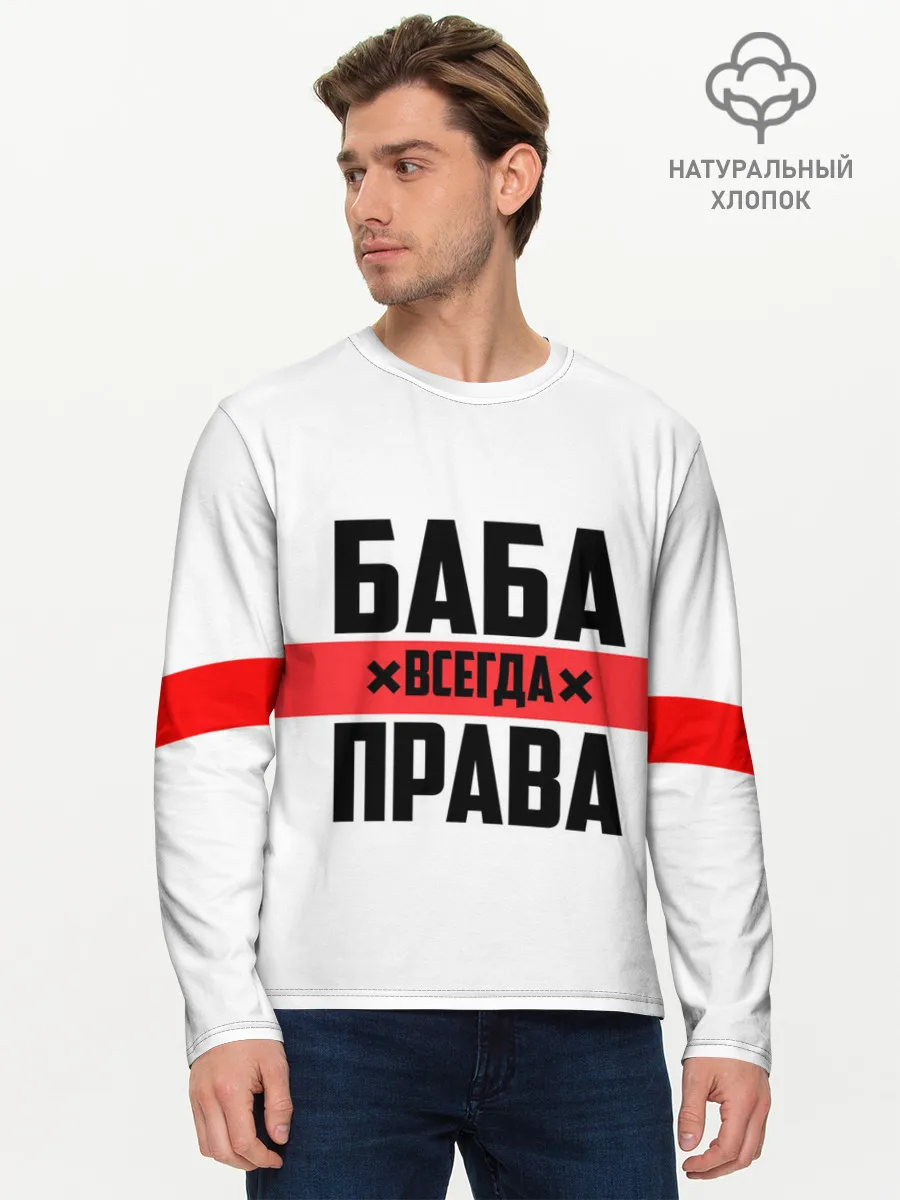 Мужской лонгслив базовый / Баба всегда права