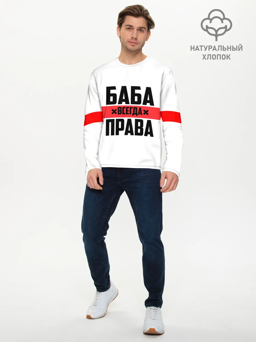 Мужской лонгслив базовый / Баба всегда права