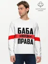 Мужской лонгслив базовый / Баба всегда права