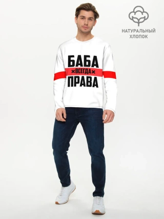 Мужской лонгслив базовый / Баба всегда права