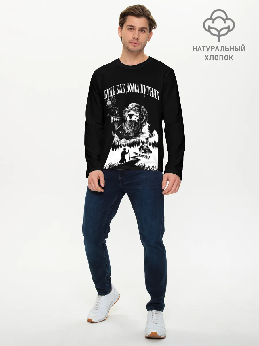 Мужской лонгслив базовый / БУДЬ КАК ДОМА ПУТНИК