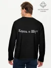 Мужской лонгслив базовый / БУДЬ КАК ДОМА ПУТНИК