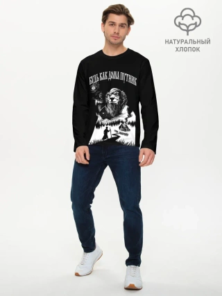 Мужской лонгслив базовый / БУДЬ КАК ДОМА ПУТНИК