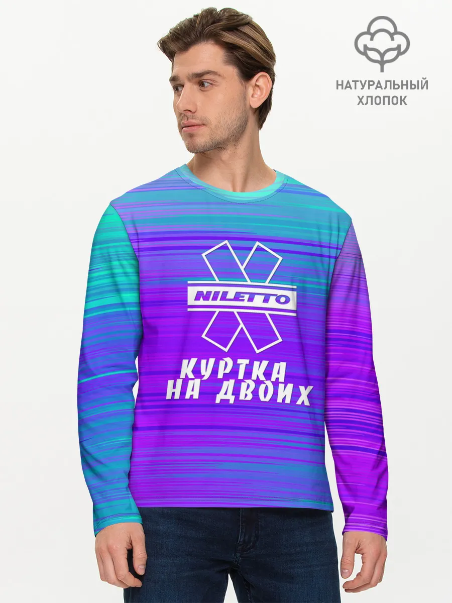 Мужской лонгслив базовый / NILETTO | КУРТКА НА ДВОИХ