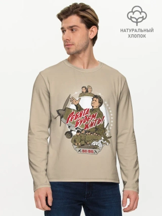 Мужской лонгслив базовый / РЕБЯТА, БУДЕМ ЖИТЬ!