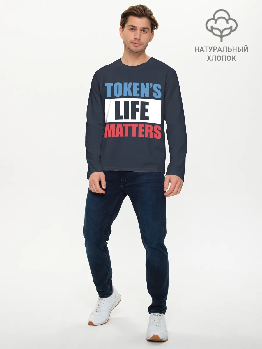 Мужской лонгслив базовый / TOKENS LIFE MATTERS