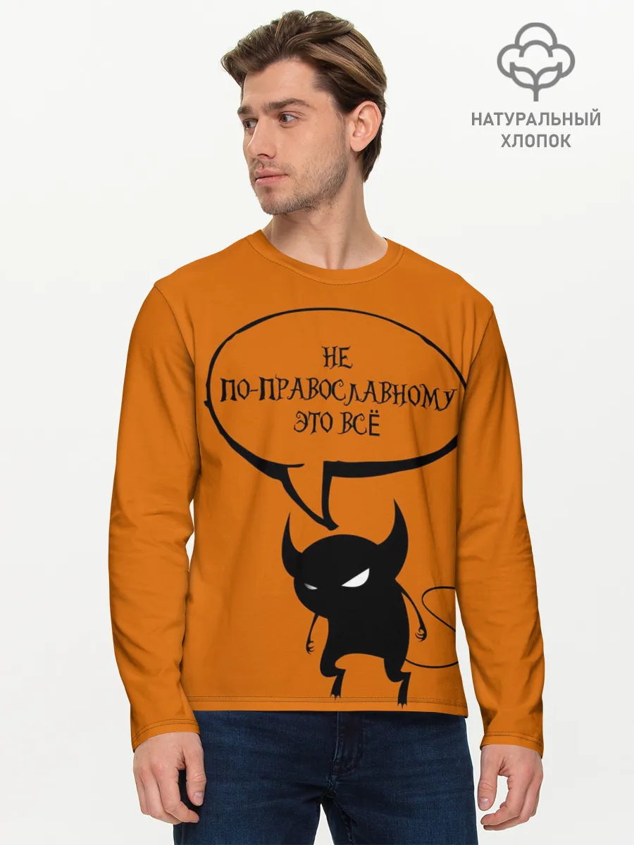 Мужской лонгслив базовый / Не по-православному / Halloween