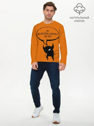 Мужской лонгслив базовый / Не по-православному / Halloween