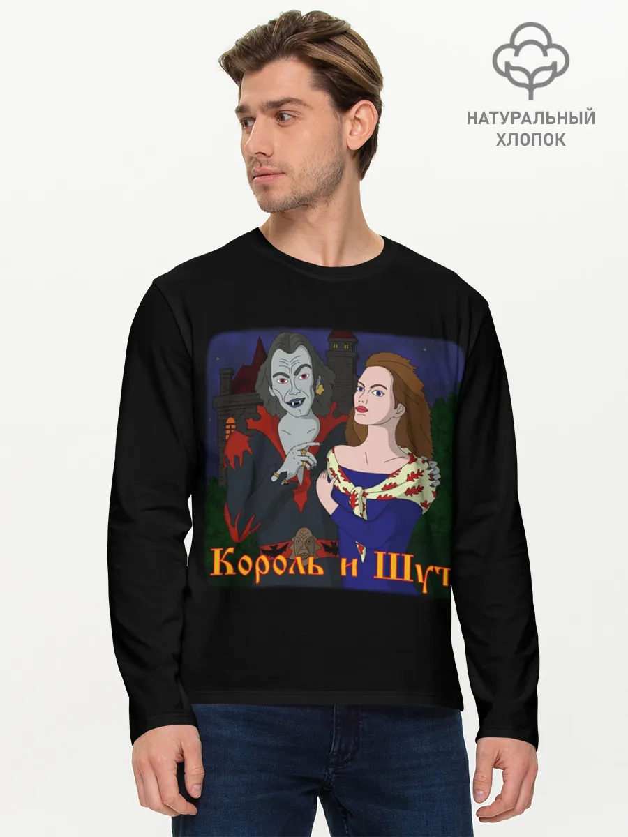 Мужской лонгслив базовый / Король и Шут
